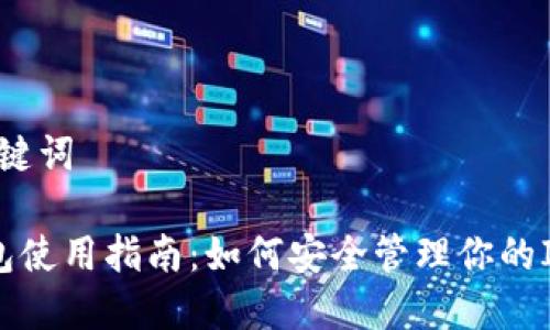 题目和关键词
IFC币钱包使用指南:如何安全管理你的IFC币资产