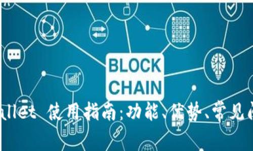 # tpWallet 使用指南:功能、优势、常见问题解答