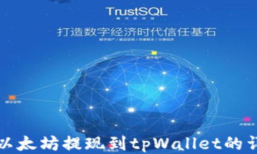 
如何将以太坊提现到tpWallet的详细指南