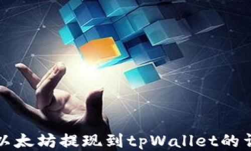 
如何将以太坊提现到tpWallet的详细指南