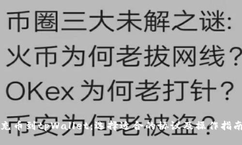 充币到tpWallet:选择适合的协议及操作指南