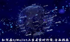 如何在tpWallet上查看实时行情：全面指