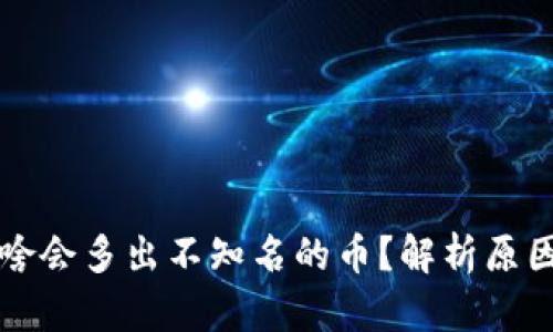tpWallet为啥会多出不知名的币?解析原因与解决方案