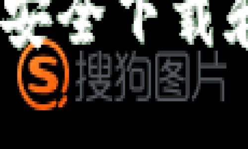 tpWallet下载入口:如何安全下载和使用tpWallet手机钱包