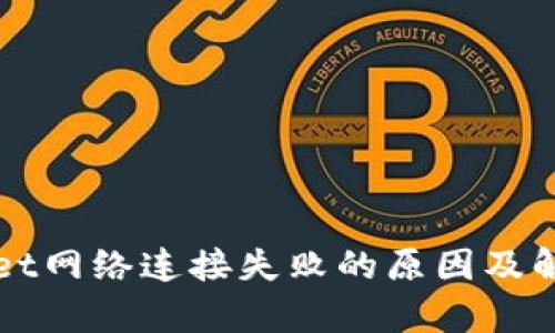 tpWallet网络连接失败的原因及解决方法