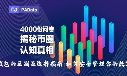 冷热钱包的区别及选择指南:如何安全管理你的数字资产