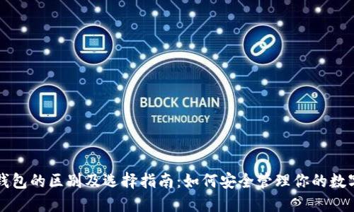 冷热钱包的区别及选择指南:如何安全管理你的数字资产