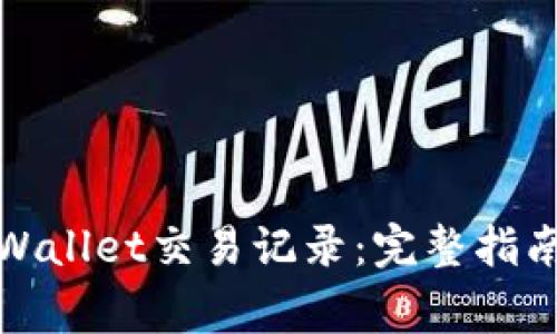 如何删除tpWallet交易记录:完整指南与注意事项