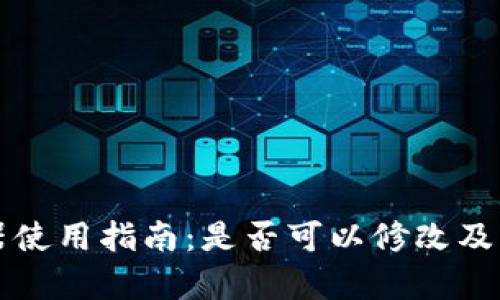 tpWallet助词器使用指南:是否可以修改及其相关功能详解