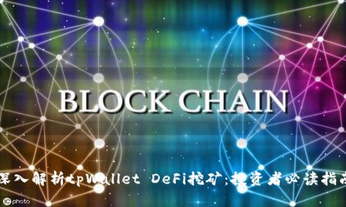 深入解析tpWallet DeFi挖矿:投资者必读指南