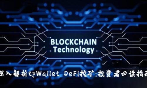 深入解析tpWallet DeFi挖矿:投资者必读指南