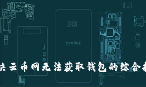 解决云币网无法获取钱包的综合指南