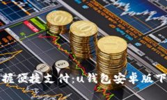 轻松掌握便捷支付：u钱包安卓版下载
