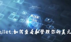 tpWallet：如何查看和管理你的美元余额