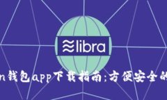 最全面的Token钱包app下载指南：方便安