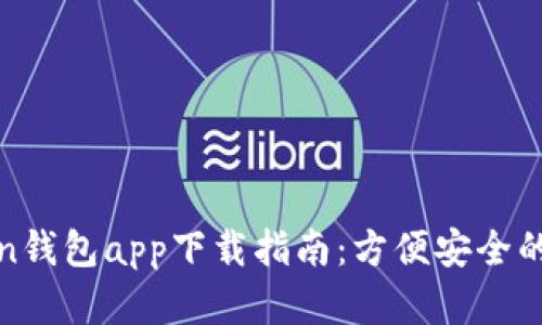 最全面的Token钱包app下载指南:方便安全的数字资产管理