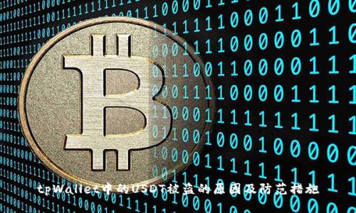tpWallet中的USDT被盗的原因及防范措施
