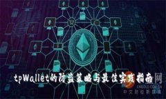 tpWallet的防盗策略与最佳实践指南