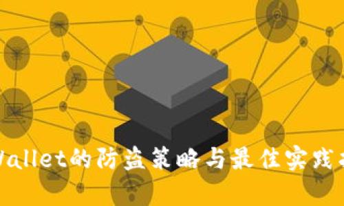tpWallet的防盗策略与最佳实践指南