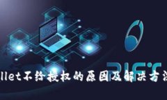 tpWallet不给授权的原因及解决方法详解