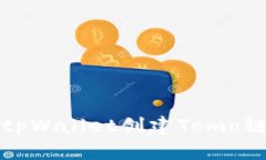 如何使用tpWallet创建Tomo链详尽指南