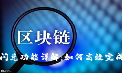 tpWallet中的闪兑功能详解:如何高效完成数字资产兑换