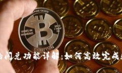 tpWallet中的闪兑功能详解：如何高效完