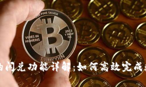 tpWallet中的闪兑功能详解:如何高效完成数字资产兑换