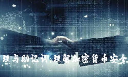 全解钱包原理与助记词：理解加密货币安全的核心要素