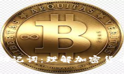 全解钱包原理与助记词：理解加密货币安全的核心要素
