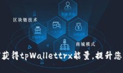 : 全面解析如何获得tpWallettrx能量，提