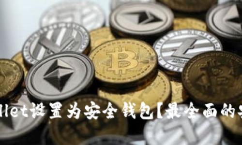 如何将tpWallet设置为安全钱包?最全面的安全配置指南