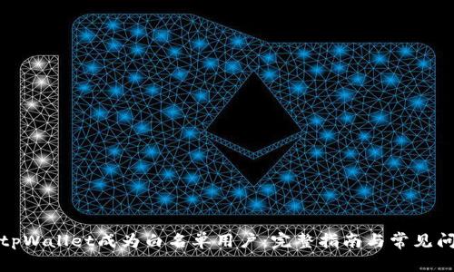 如何让tpWallet成为白名单用户:完整指南与常见问题解答