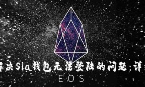 如何解决Sia钱包无法登陆的问题:详细指南