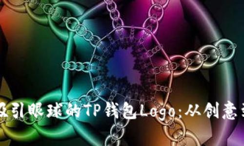 如何设计一个吸引眼球的TP钱包Logo:从创意到实用的全指南