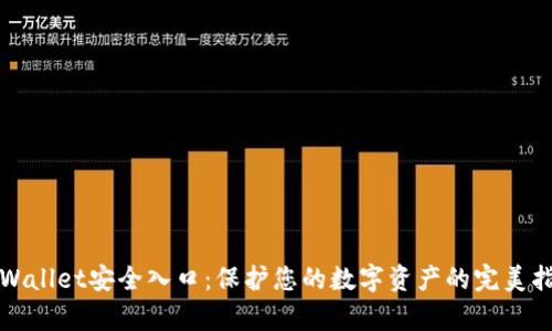 tpWallet安全入口:保护您的数字资产的完美指南