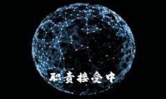  职责接受中