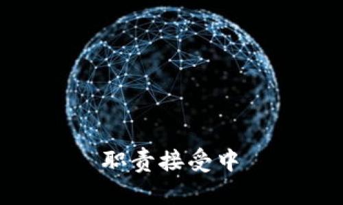  职责接受中 