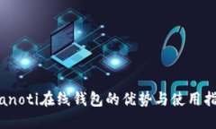 bianoti在线钱包的优势与使用指南