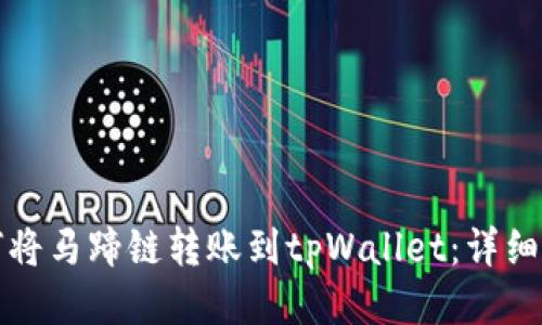 如何将马蹄链转账到tpWallet:详细指南