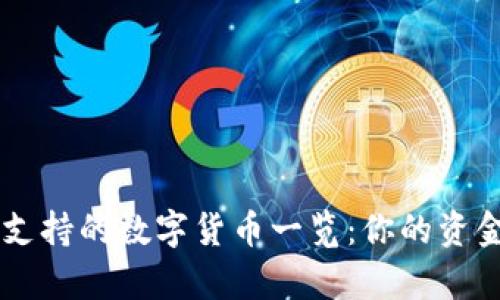 tpWallet支持的数字货币一览:你的资金安全助手