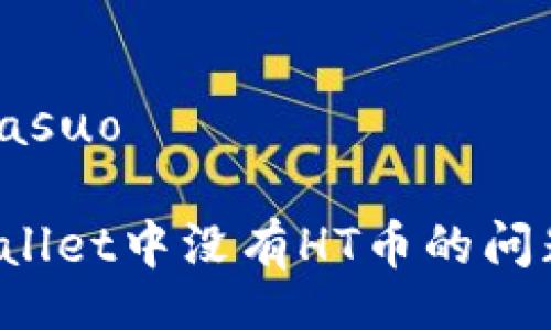 berasuo/berasuo
如何解决tpWallet中没有HT币的问题?全方位指南