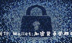 全方位解析TP Wallet：加密货币管理的最