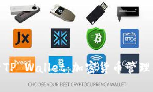 全方位解析TP Wallet：加密货币管理的最佳选择