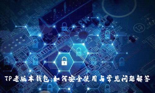 TP老版本钱包:如何安全使用与常见问题解答
