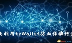 如何有效利用tpWallet防止诈骗行为的指