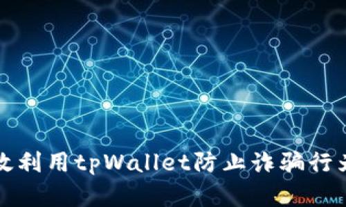 如何有效利用tpWallet防止诈骗行为的指南