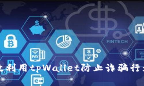 如何有效利用tpWallet防止诈骗行为的指南