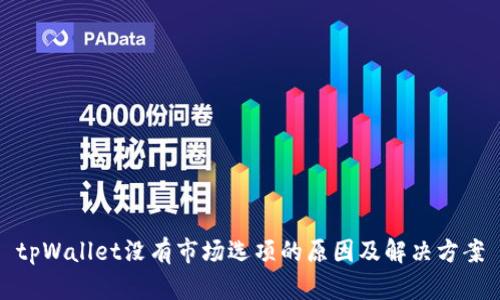 tpWallet没有市场选项的原因及解决方案
