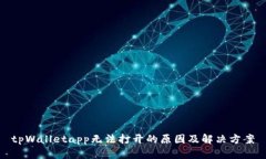 tpWalletapp无法打开的原因及解决方案